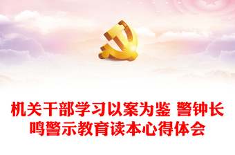 機關(guān)干部學習以案為鑒 警鐘長鳴警示教育讀本心得體會