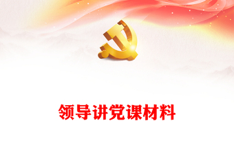 領(lǐng)導(dǎo)講黨課材料