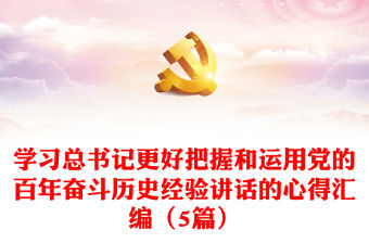 學習總書記更好把握和運用黨的百年奮斗歷史經驗講話的心得匯編（5篇）