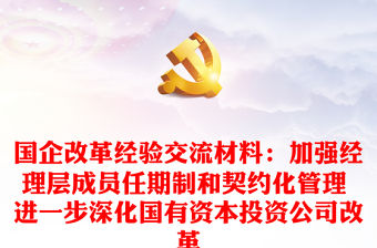 國企改革經驗交流材料：加強經理層成員任期制和契約化管理 進一步深化國有資本投資公司改革