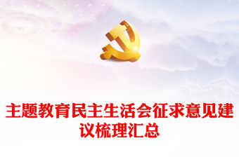 主題教育民主生活會征求意見建議梳理匯總