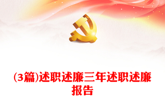 (3篇)述職述廉三年述職述廉報(bào)告