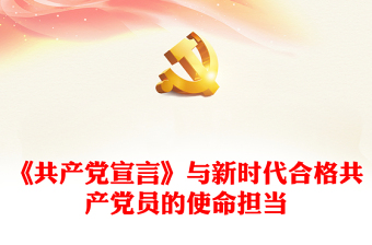 2022共产党宣言讲稿框架