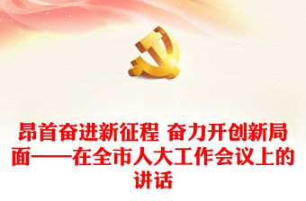 昂首奮進新征程 奮力開創新局面——在全市人大工作會議上的講話