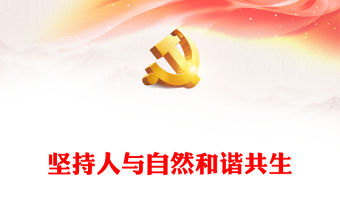 堅持人與自然和諧共生