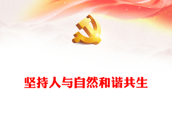 2022論堅(jiān)持人與自然和諧共生重點(diǎn)發(fā)言