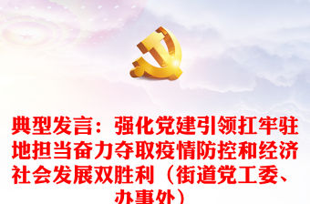 典型發言：強化黨建引領扛牢駐地擔當奮力奪取疫情防控和經濟社會發展雙勝利（街道黨工委、辦事處）