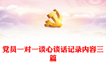 2022教师党员一对一谈话记录