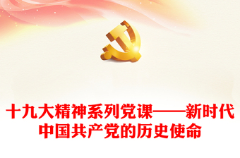 十九大精神系列党课——新时代中国共产党的历史使命