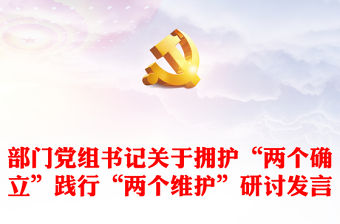 部門黨組書記關于擁護“兩個確立”踐行“兩個維護”研討發言