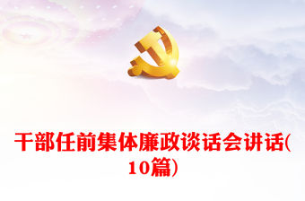 干部任前集體廉政談話會(huì)講話(10篇)