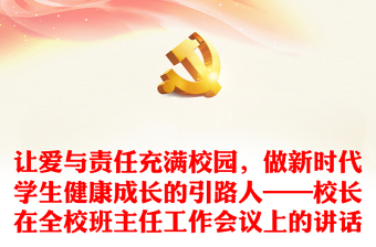 让爱与责任充满校园，做新时代学生健康成长的引路人——校长在全校班主任工作会议上的讲话