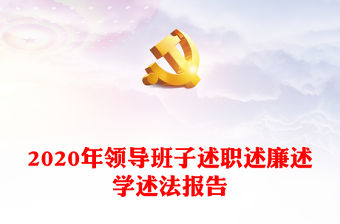 2020年領導班子述職述廉述學述法報告