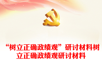 “樹立正確政績觀”研討材料樹立正確政績觀研討材料