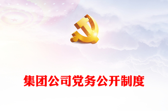 集團公司黨務公開制度