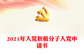 2021年入黨積極分子入黨申請(qǐng)書