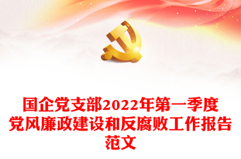 國企黨支部2022年第一季度黨風(fēng)廉政建設(shè)和反腐敗工作報(bào)告范文