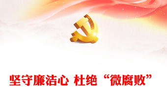 堅(jiān)守廉潔心 杜絕“微腐敗”