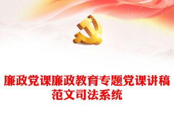 廉政黨課廉政教育專題黨課講稿范文司法系統(tǒng)