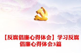 【反腐倡廉心得體會(huì)】學(xué)習(xí)反腐倡廉心得體會(huì)3篇