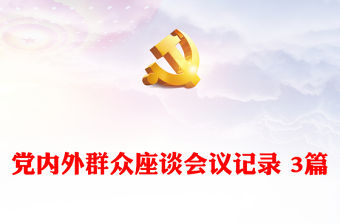 黨內(nèi)外群眾座談會(huì)議記錄 3篇