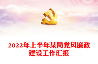 2022年上半年某局黨風廉政建設工作匯報