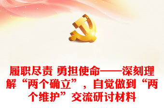 履職盡責 勇?lián)姑羁汤斫狻皟蓚€確立”，自覺做到“兩個維護”交流研討材料