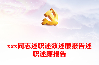 xxx同志述職述效述廉報(bào)告述職述廉報(bào)告