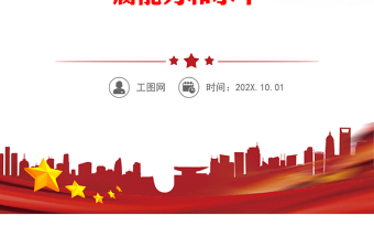 黨課：加深對新形勢下黨風(fēng)廉政建設(shè)和反腐敗斗爭的認(rèn)識，提高一體推進(jìn)不敢腐、不能腐、不想腐能力和水平
