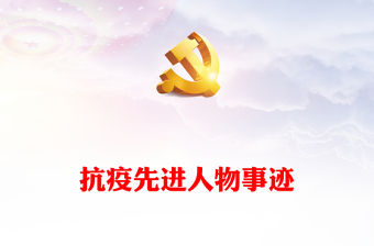 抗疫先進人物事跡