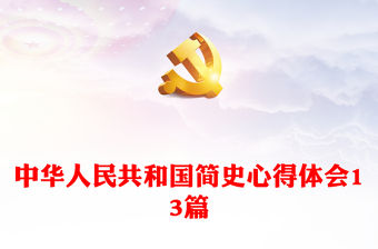 中華人民共和國簡史心得體會13篇