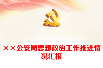 ××公安局思想政治工作推進情況匯報