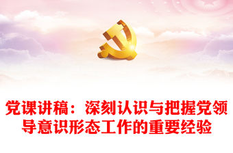 黨課講稿：深刻認識與把握黨領導意識形態工作的重要經驗