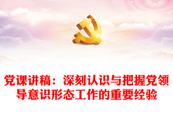 黨課講稿：深刻認(rèn)識與把握黨領(lǐng)導(dǎo)意識形態(tài)工作的重要經(jīng)驗(yàn)