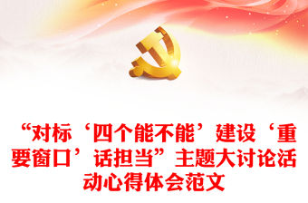 “對標‘四個能不能’建設‘重要窗口’話擔當”主題大討論活動心得體會范文