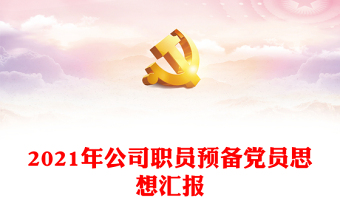 2021年第二季度基层医务人员预备党员思想汇报