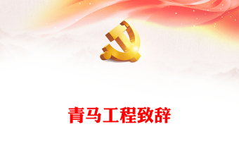 青馬工程致辭