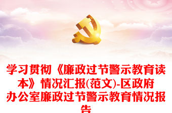 學(xué)習(xí)貫徹《廉政過(guò)節(jié)警示教育讀本》情況匯報(bào)(范文)-區(qū)政府辦公室廉政過(guò)節(jié)警示教育情況報(bào)告