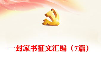 一封家書征文匯編（7篇）