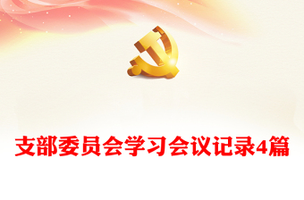 支部委員會(huì)學(xué)習(xí)會(huì)議記錄4篇