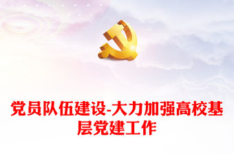 黨員隊伍建設-大力加強高校基層黨建工作