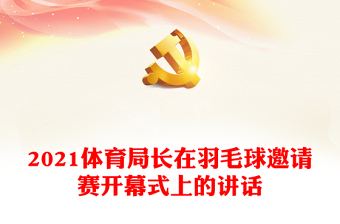 2021體育局長在羽毛球邀請賽開幕式上的講話