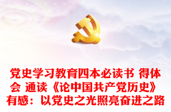 2022中国共产党历史简明读本团课