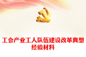 工會產業工人隊伍建設改革典型經驗材料