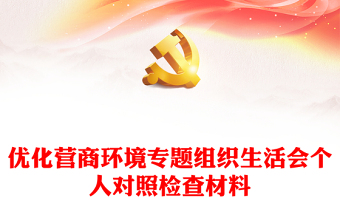 優(yōu)化營商環(huán)境專題組織生活會個人對照檢查材料