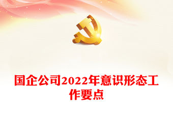 國企公司2022年意識形態工作要點