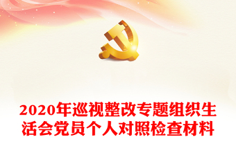 2022年基层组织生活会个人对照检查材料6个方面