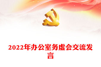 2022年辦公室務虛會交流發言