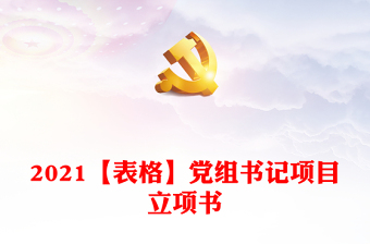 2021【表格】党组书记项目立项书