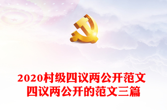 2022三会一课四议两公开制度学习